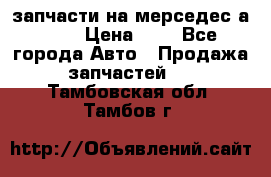 запчасти на мерседес а140  › Цена ­ 1 - Все города Авто » Продажа запчастей   . Тамбовская обл.,Тамбов г.